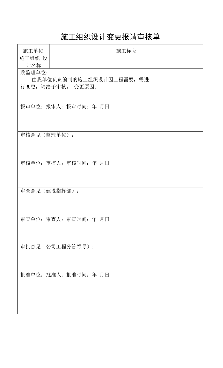 施工组织设计变更报请审核单.docx_第1页