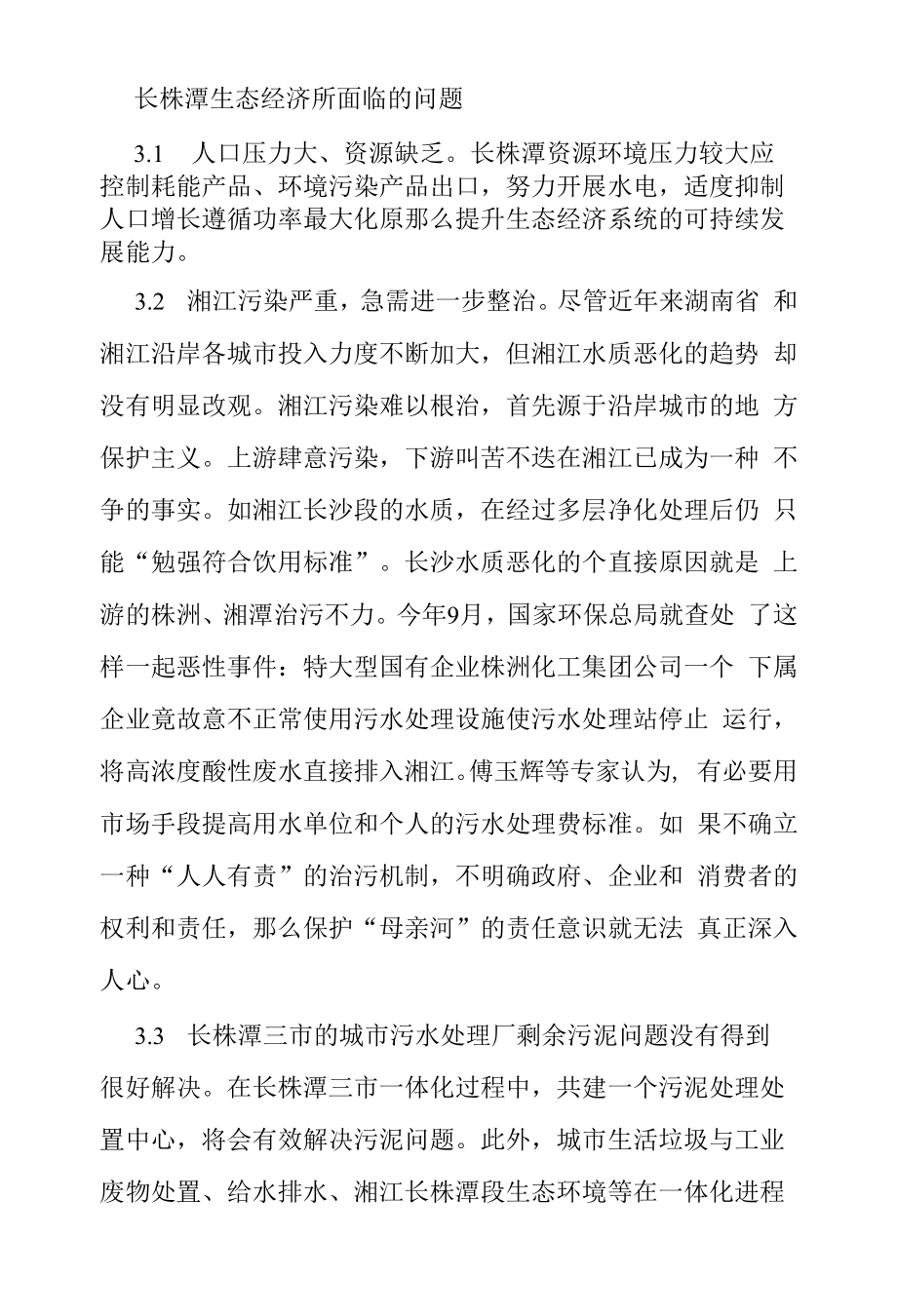 长株潭生态经济所面临的问题.docx_第1页