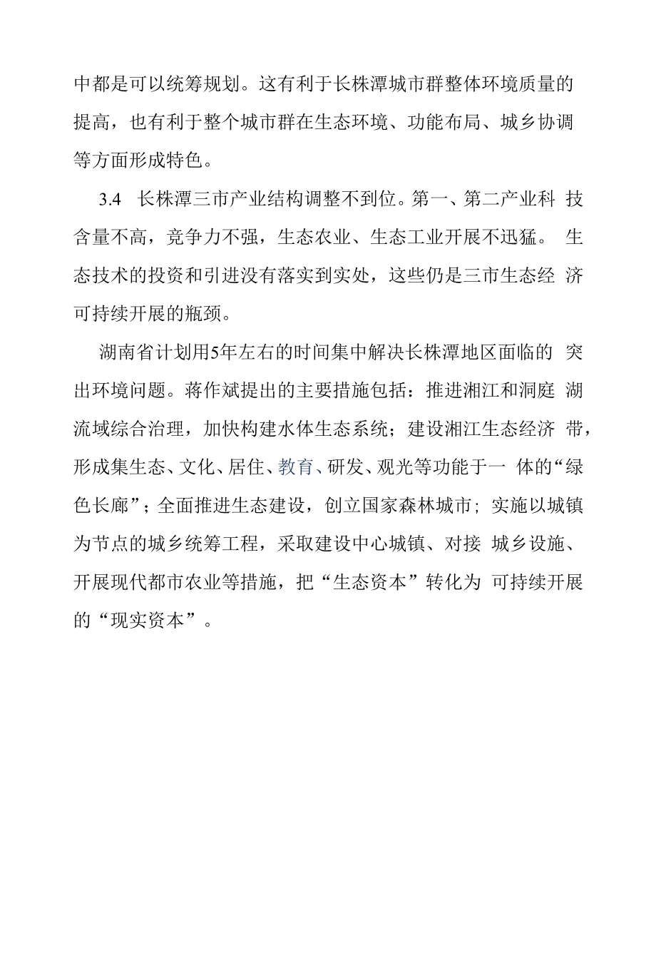 长株潭生态经济所面临的问题.docx_第2页