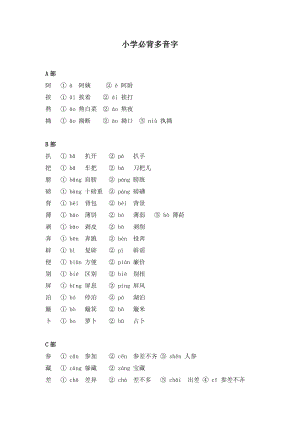 小学生一年级二年级三年级四年级五年级小学必会多音字.doc