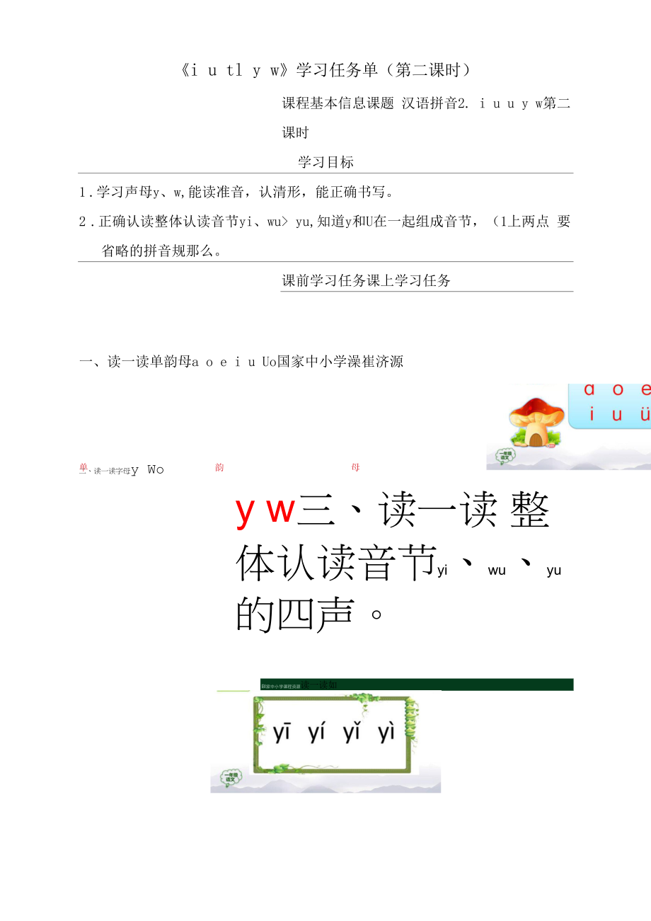 统编版小学语文一年级上册《i u ü y w》学习任务单（第二课时）.docx_第1页