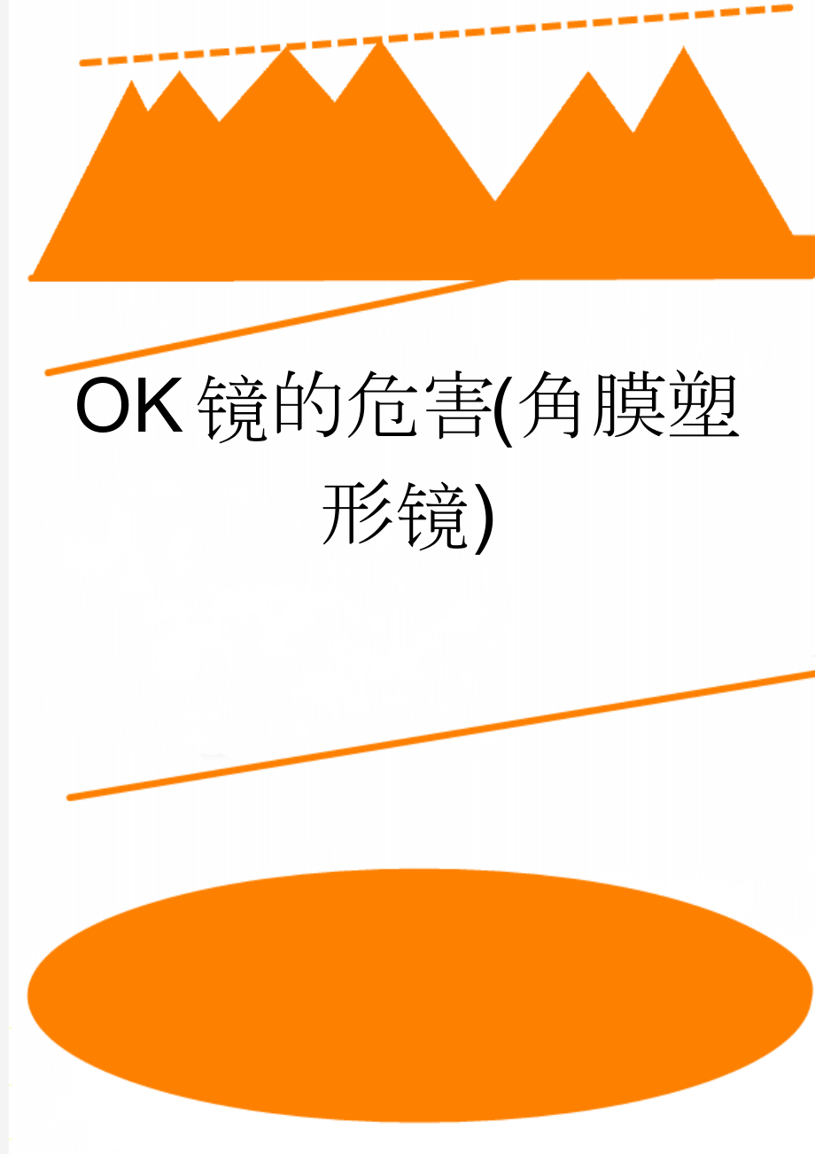 OK镜的危害(角膜塑形镜)(13页).doc_第1页