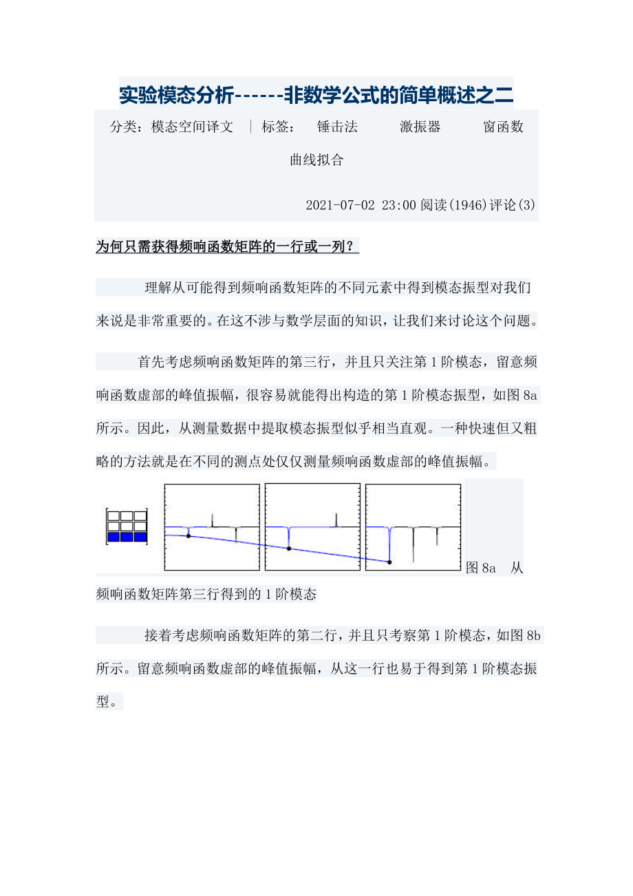 实验模态分析非数学公式简单概述之二.doc_第1页