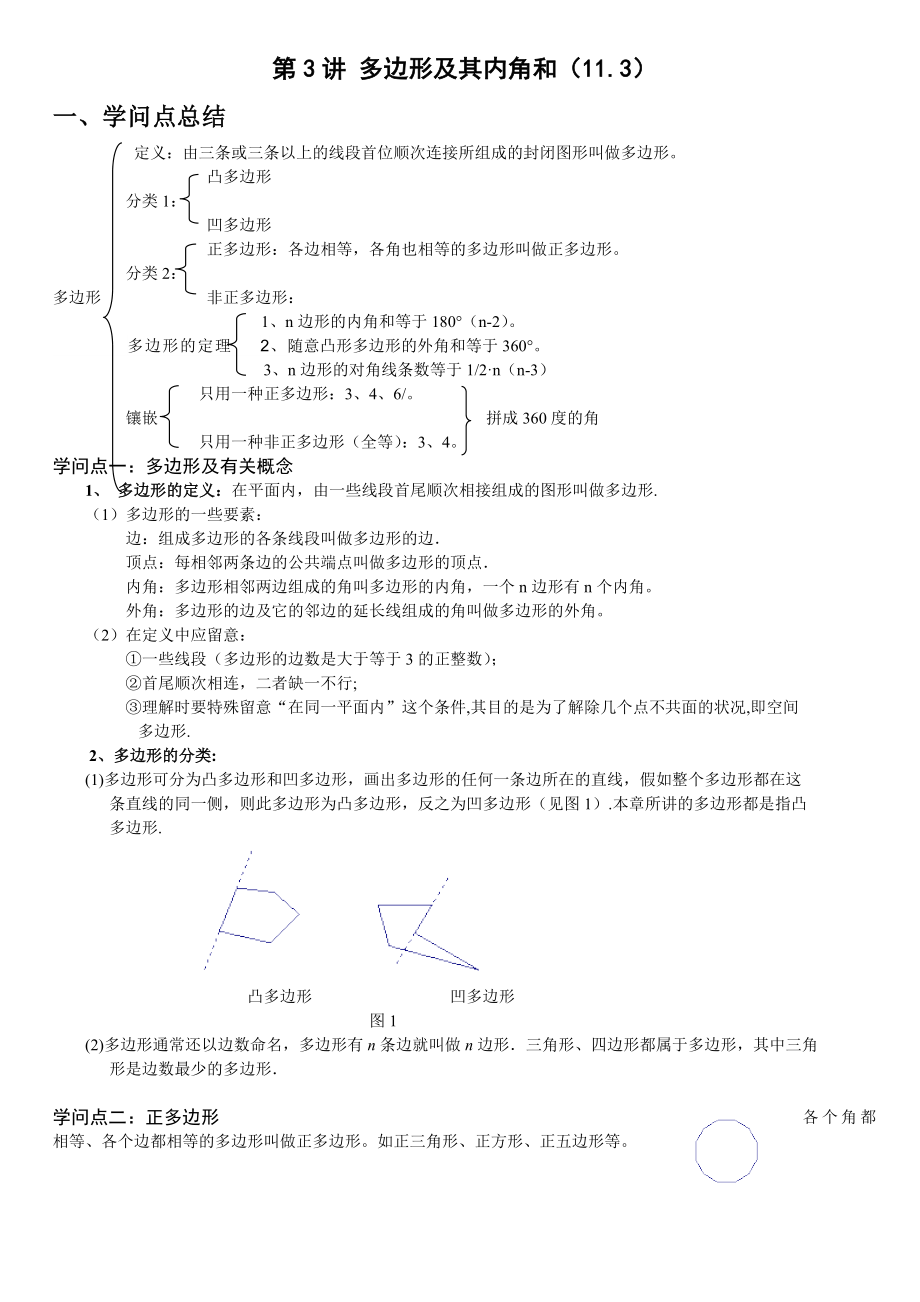 第3讲多边形及其内角和知识点.docx_第1页