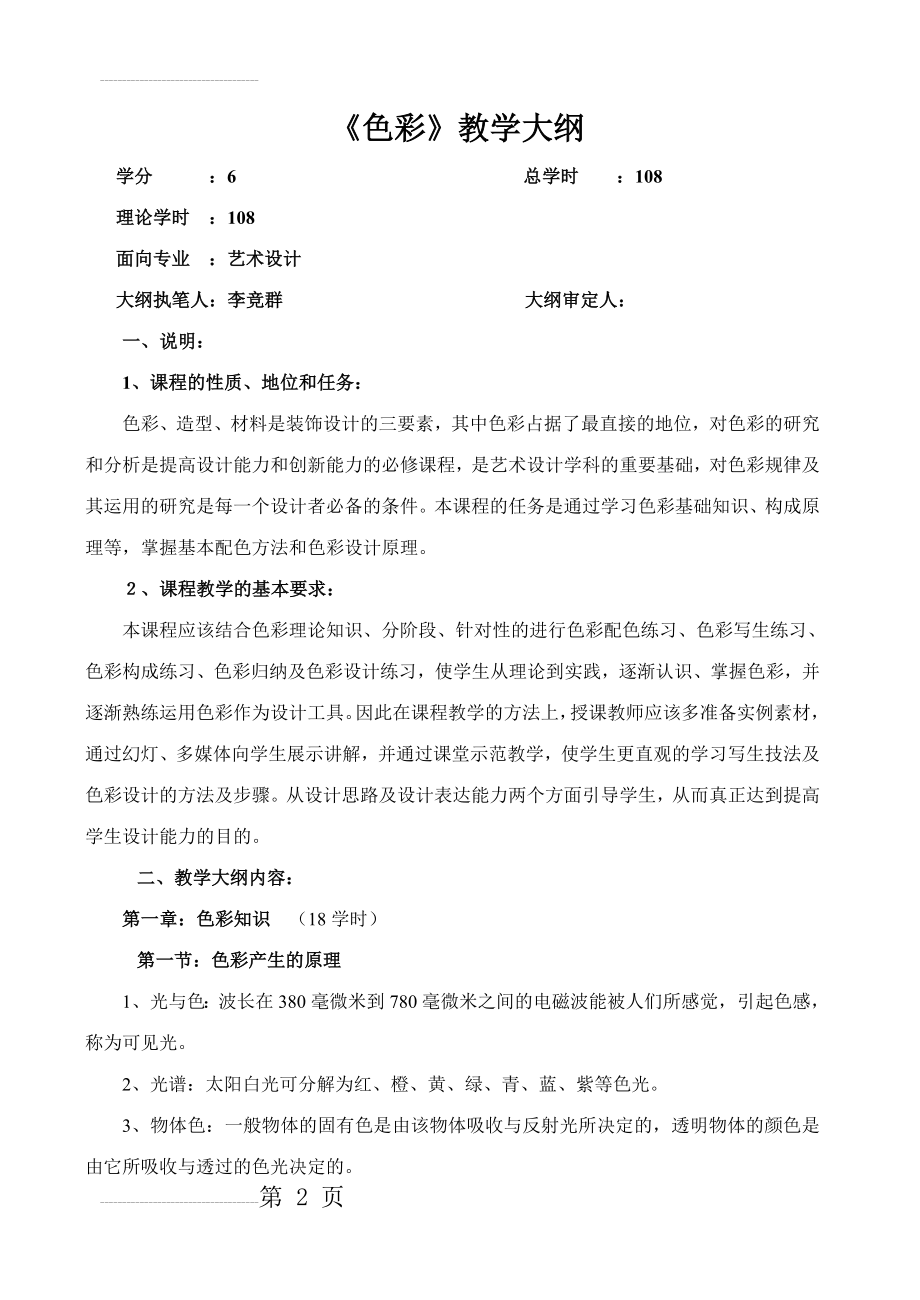 《色彩》教学大纲(9页).doc_第2页