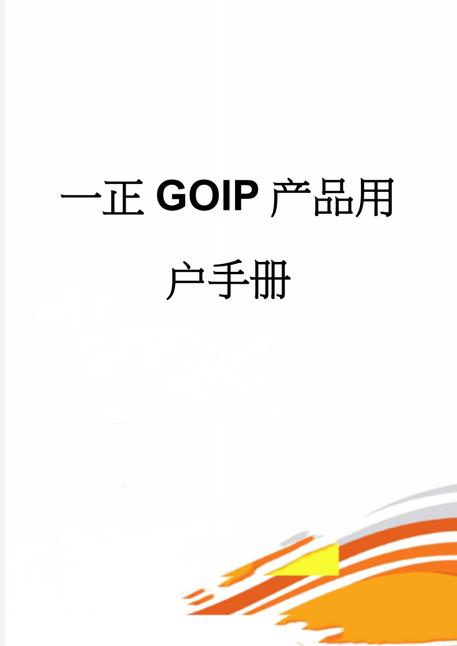 一正GOIP产品用户手册(34页).doc_第1页