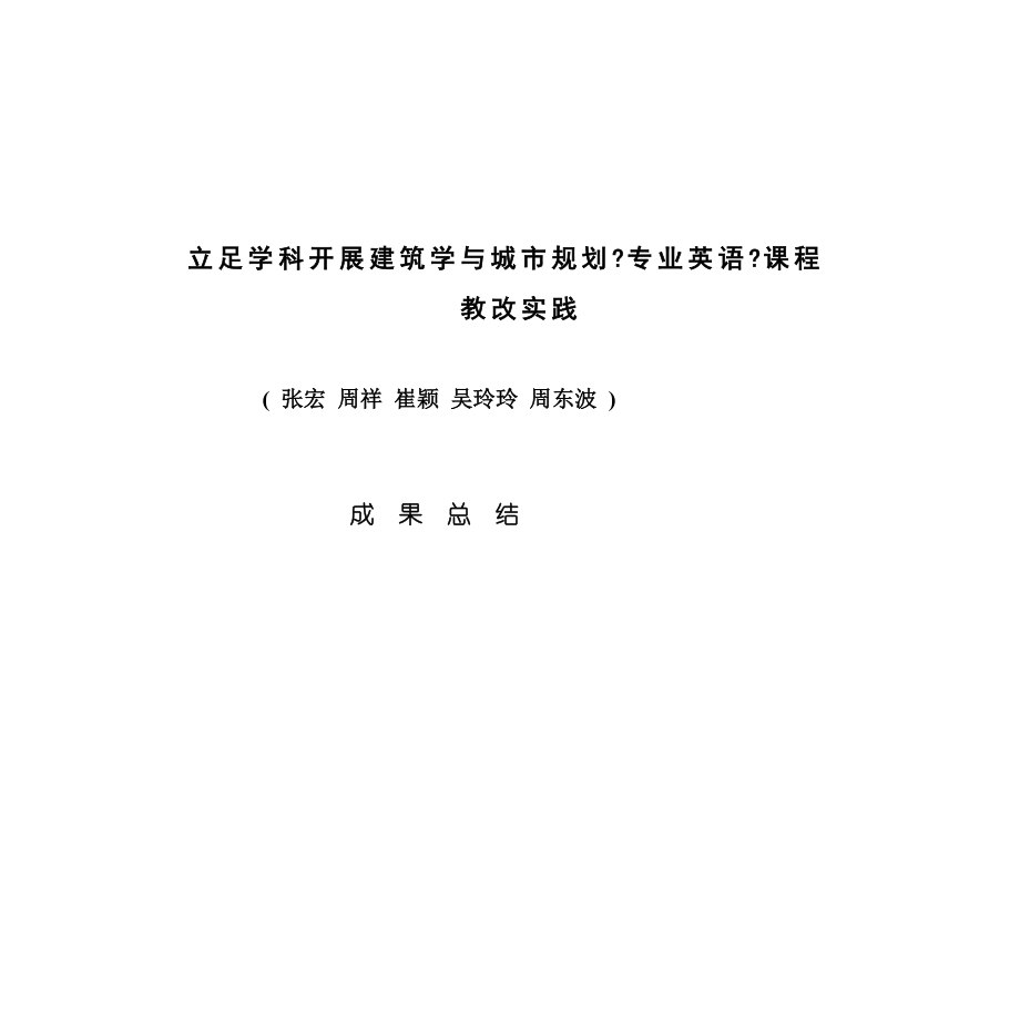 立足学科发展的建筑学与城市规划专业英语课程教改实践.doc_第1页