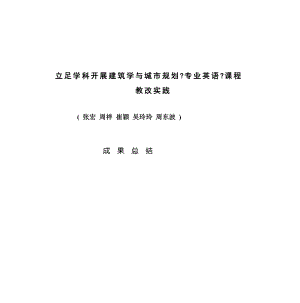 立足学科发展的建筑学与城市规划专业英语课程教改实践.doc