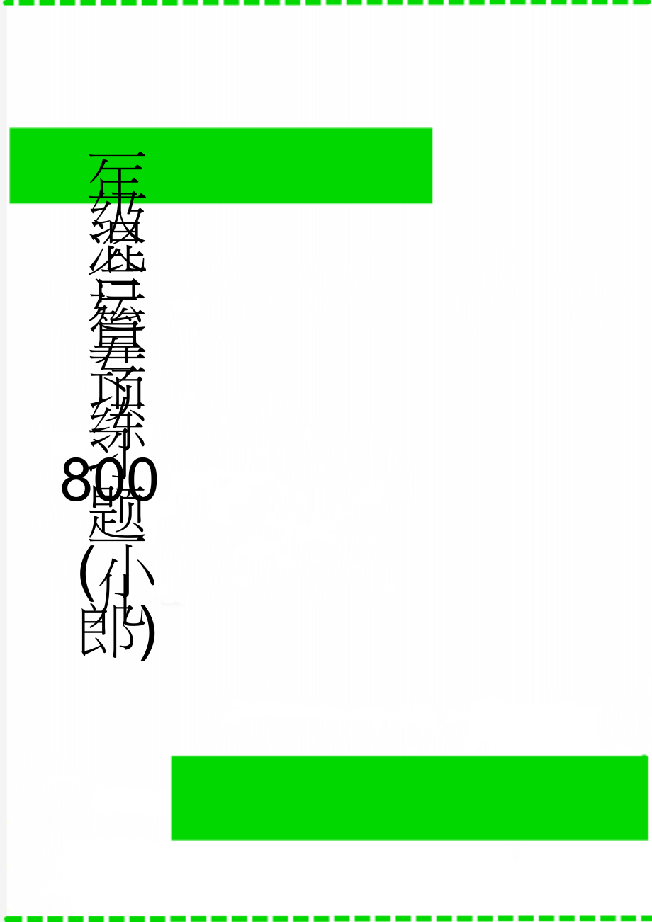 一年级混合运算专项练习800题一(小儿郎)(9页).doc_第1页