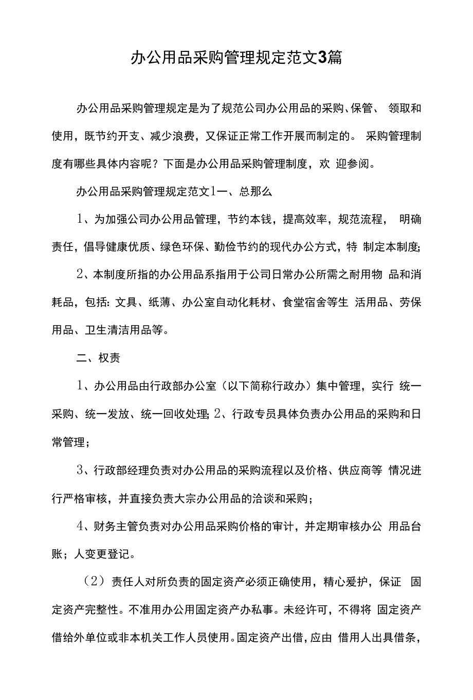 办公用品购买管理规定（制度） (3).docx_第1页