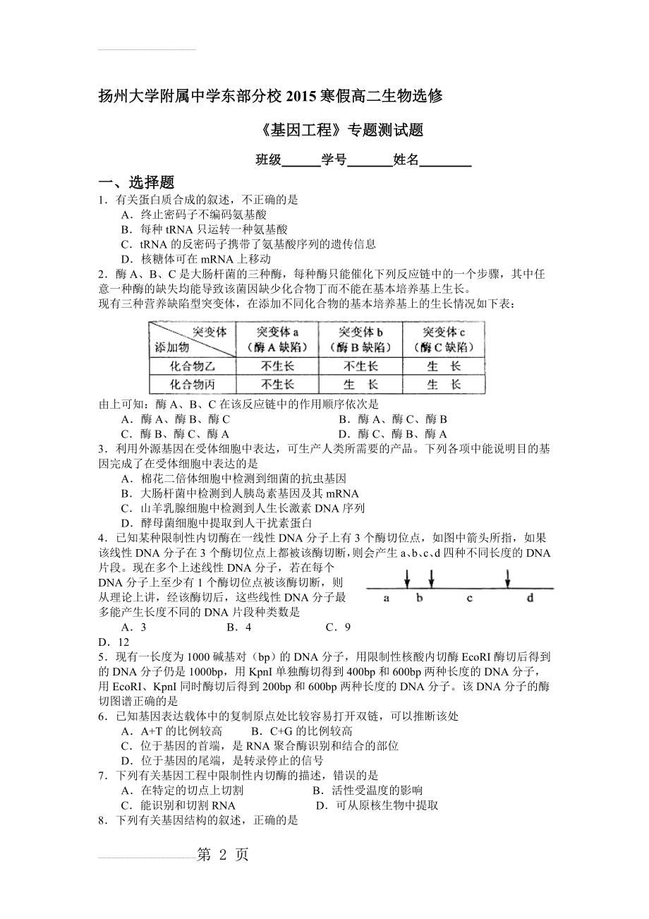 《基因工程》专题测试题(8页).doc_第2页