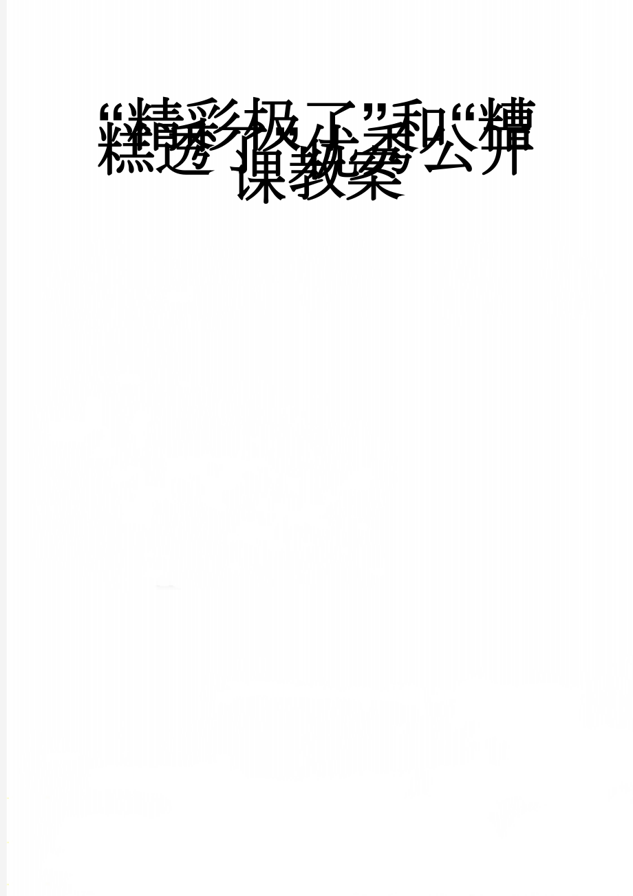 “精彩极了”和“糟糕透了”优秀公开课教案(6页).doc_第1页