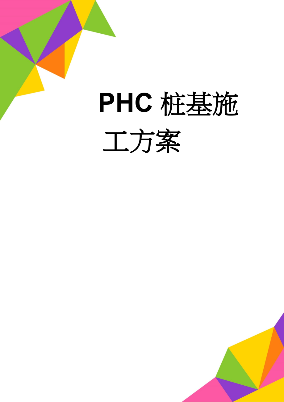 PHC桩基施工方案(17页).doc_第1页