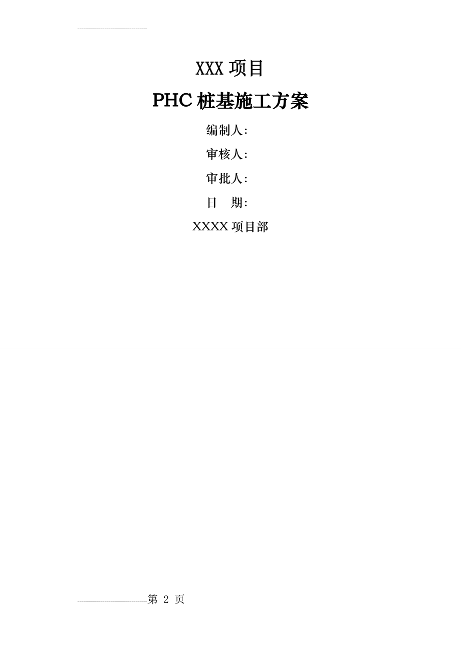 PHC桩基施工方案(17页).doc_第2页