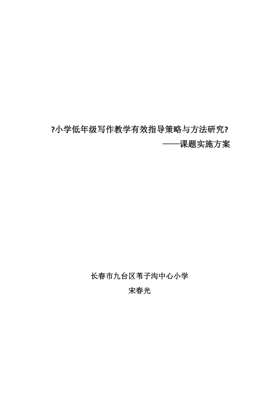 小学低年级写作教学有效指导策略与方法研究实施方案.doc_第1页