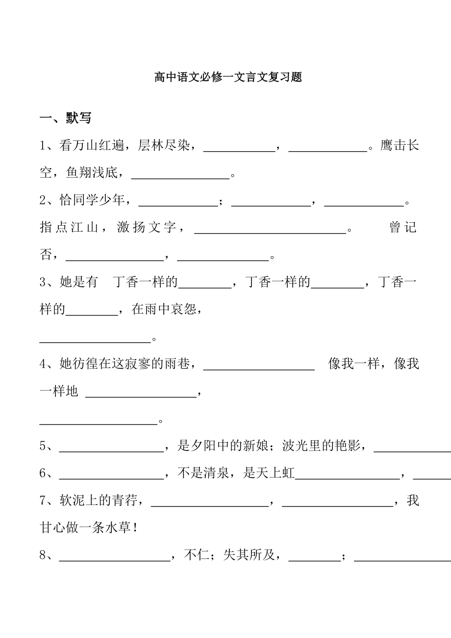 高中语文必修一文言文复习题.docx_第1页