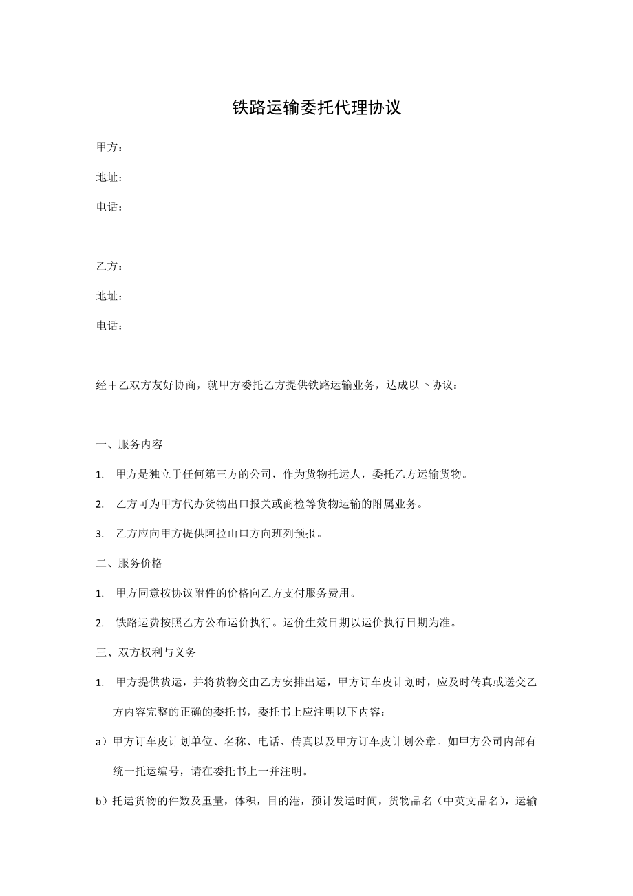 铁路运输委托代理协议.docx_第1页