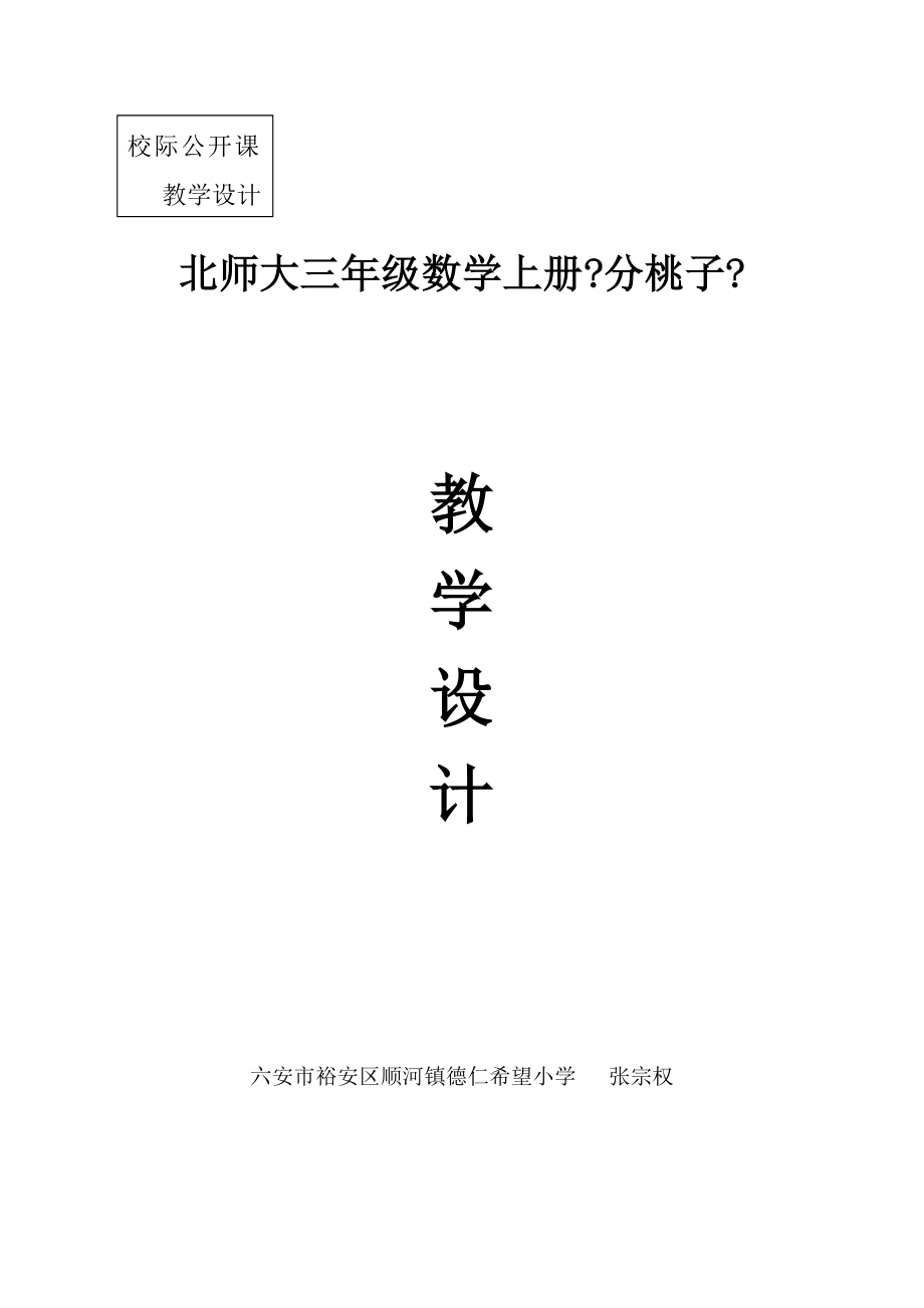 校级北师大版三年级数学下册分桃子教学设计.doc_第1页