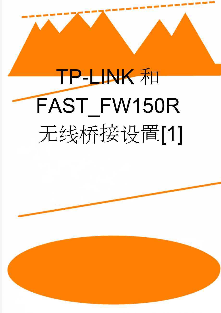 TP-LINK和FAST_FW150R无线桥接设置[1](5页).doc_第1页