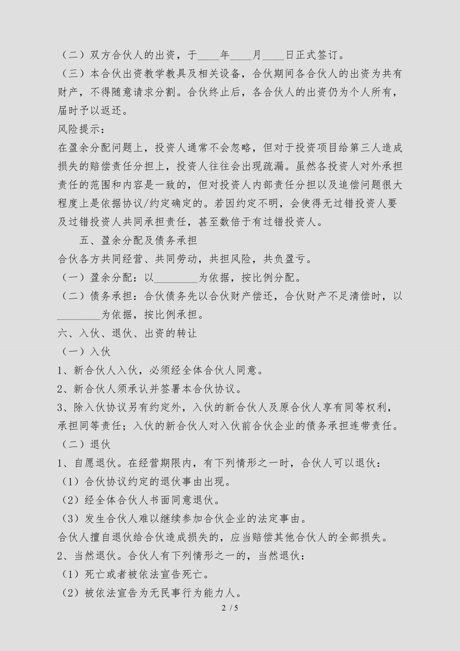 最新教育培训机构合作协议书范本.doc_第2页