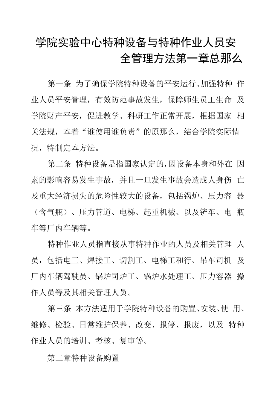 学院实验中心特种设备与特种作业人员安全管理办法.docx_第1页