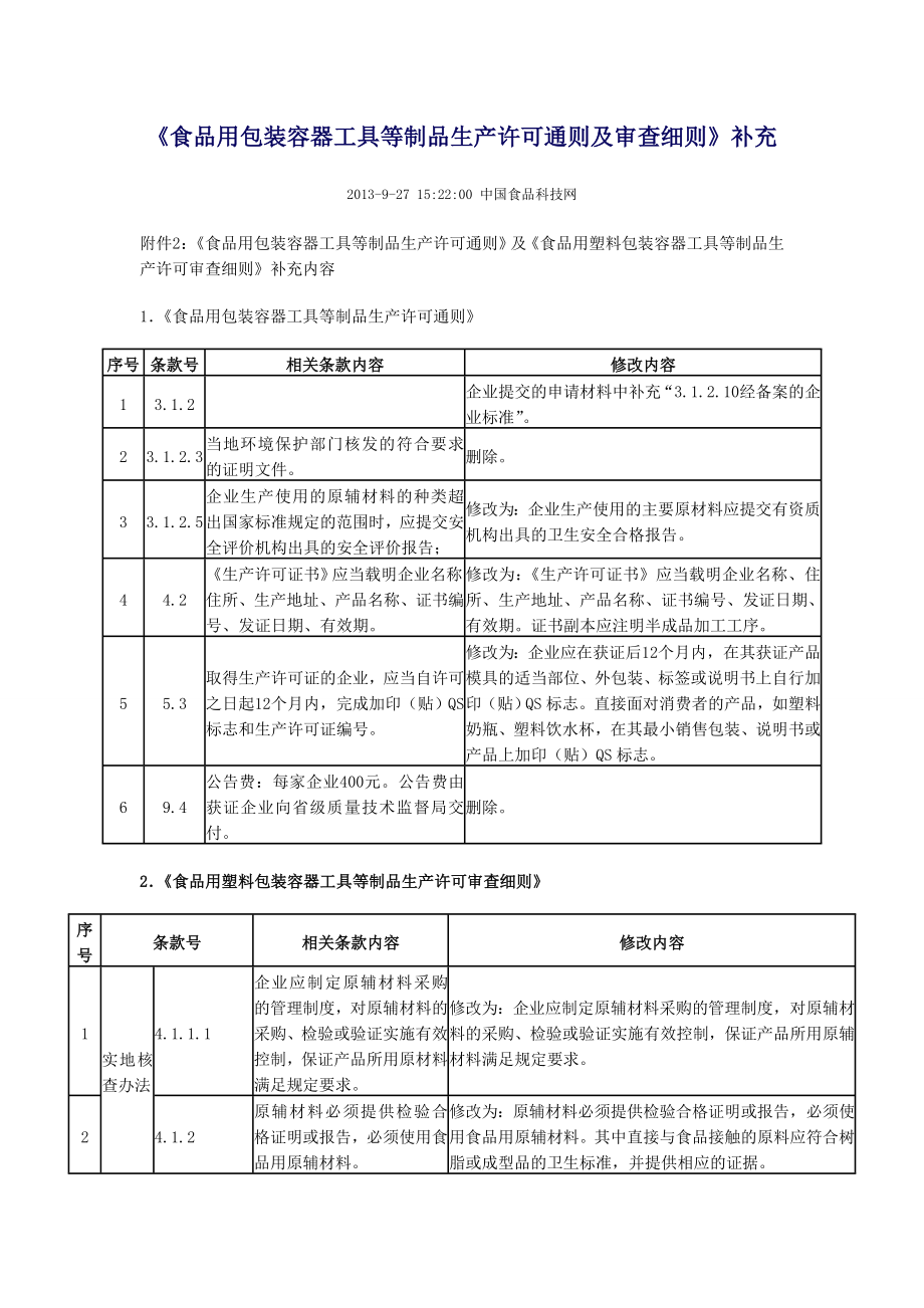 食品用包装容器工具等制品生产许可通则及审查细则.doc_第1页