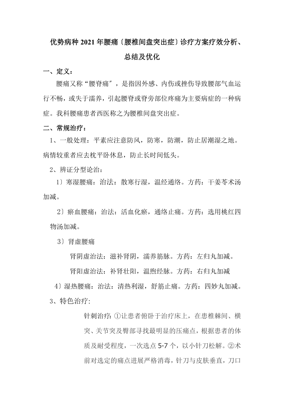 优势病种2013年疗效分析总结及优化.doc_第1页