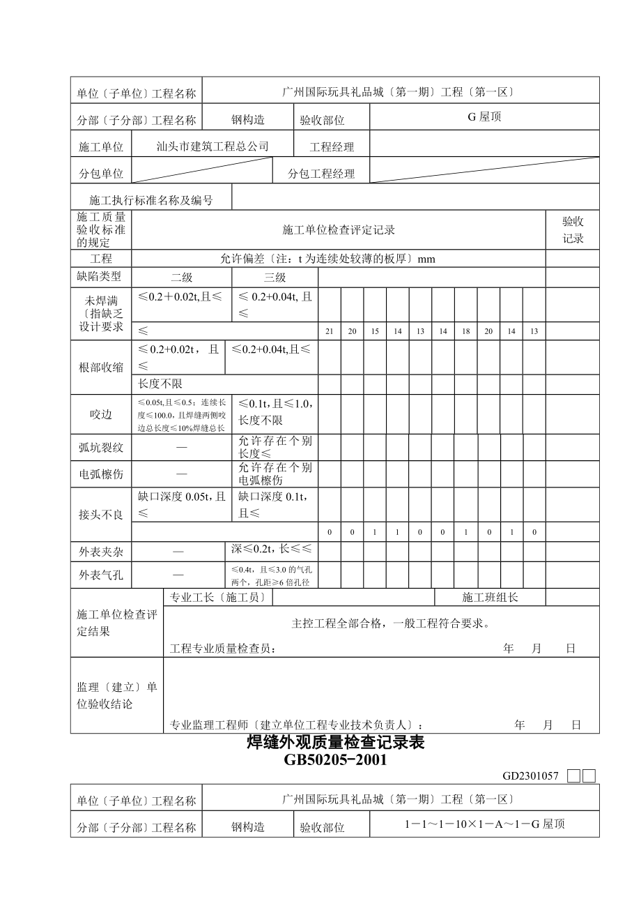 焊缝外观质量检查记录表1.doc_第2页