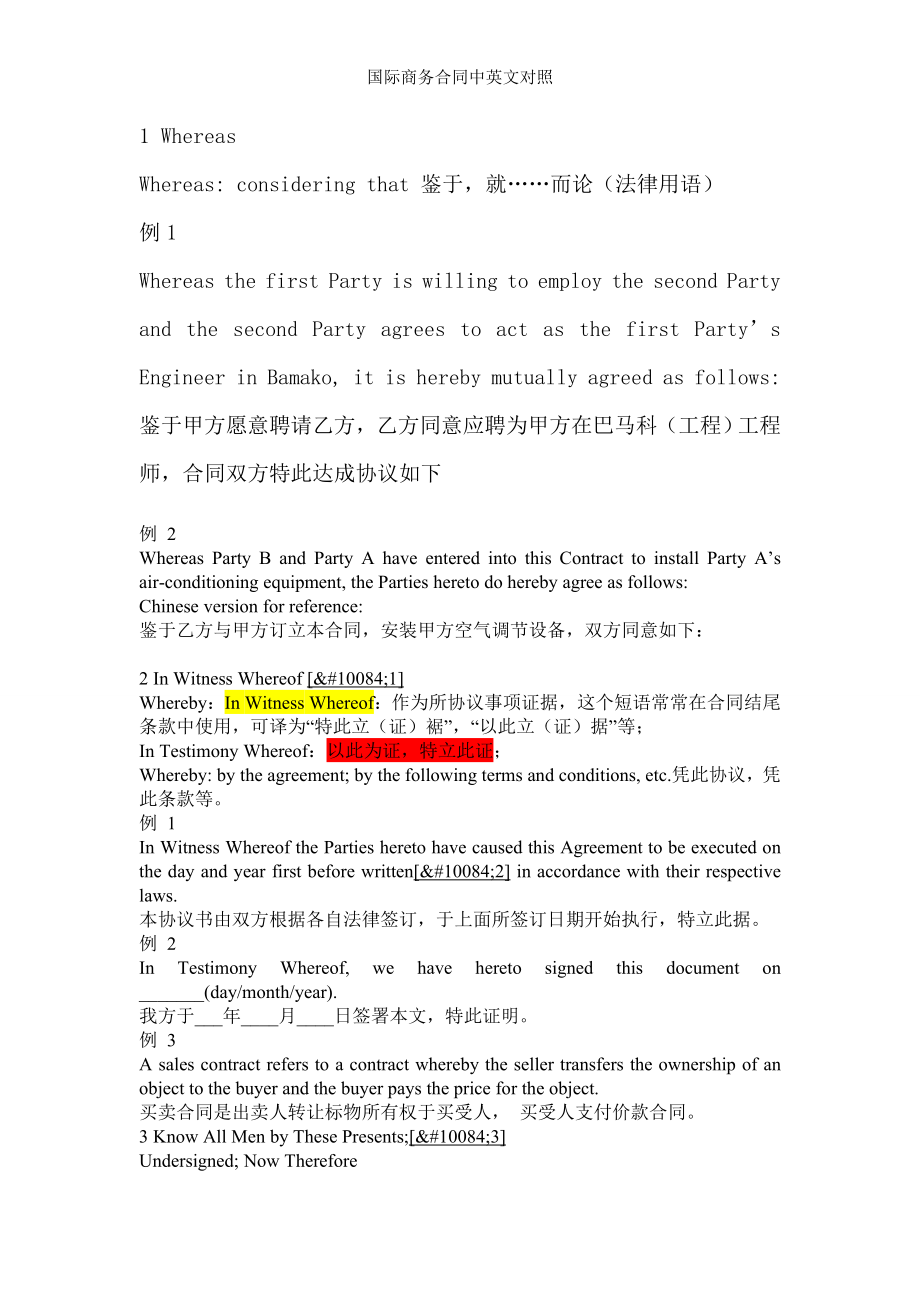 国际商务合同中英文对照.doc_第1页