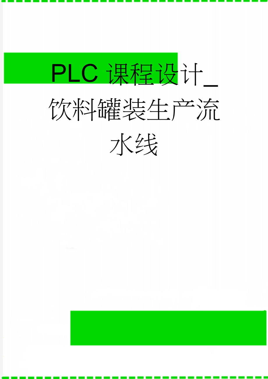 PLC课程设计_饮料罐装生产流水线(15页).doc_第1页