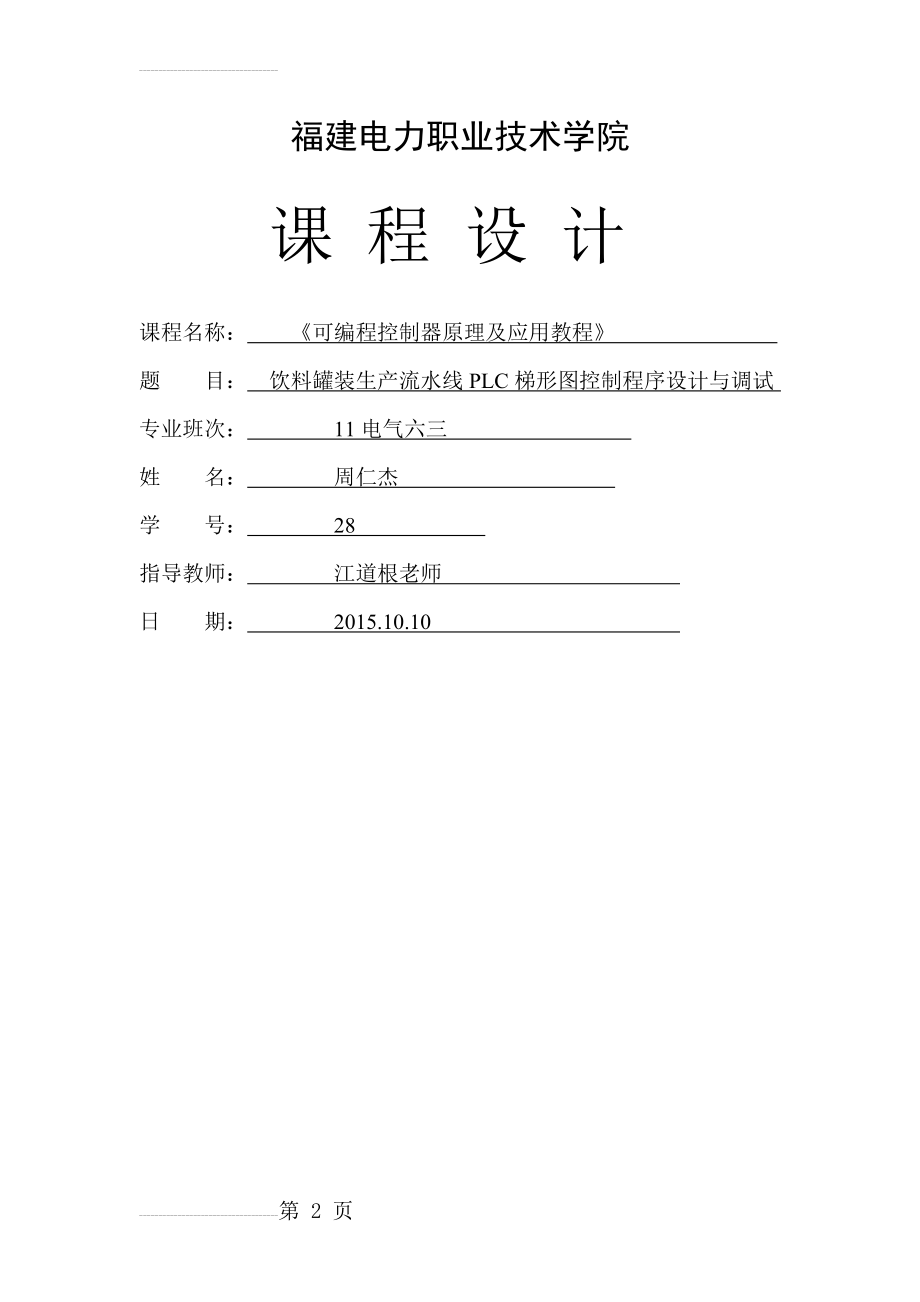 PLC课程设计_饮料罐装生产流水线(15页).doc_第2页