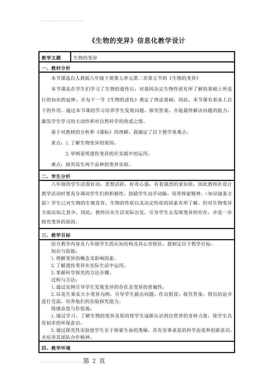 《生物的变异》教学设计(7页).doc_第2页