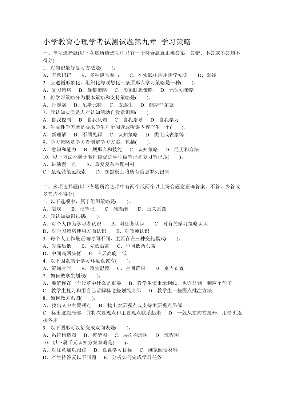 小学教育心理学考试测试题第九章学习策略.doc_第1页