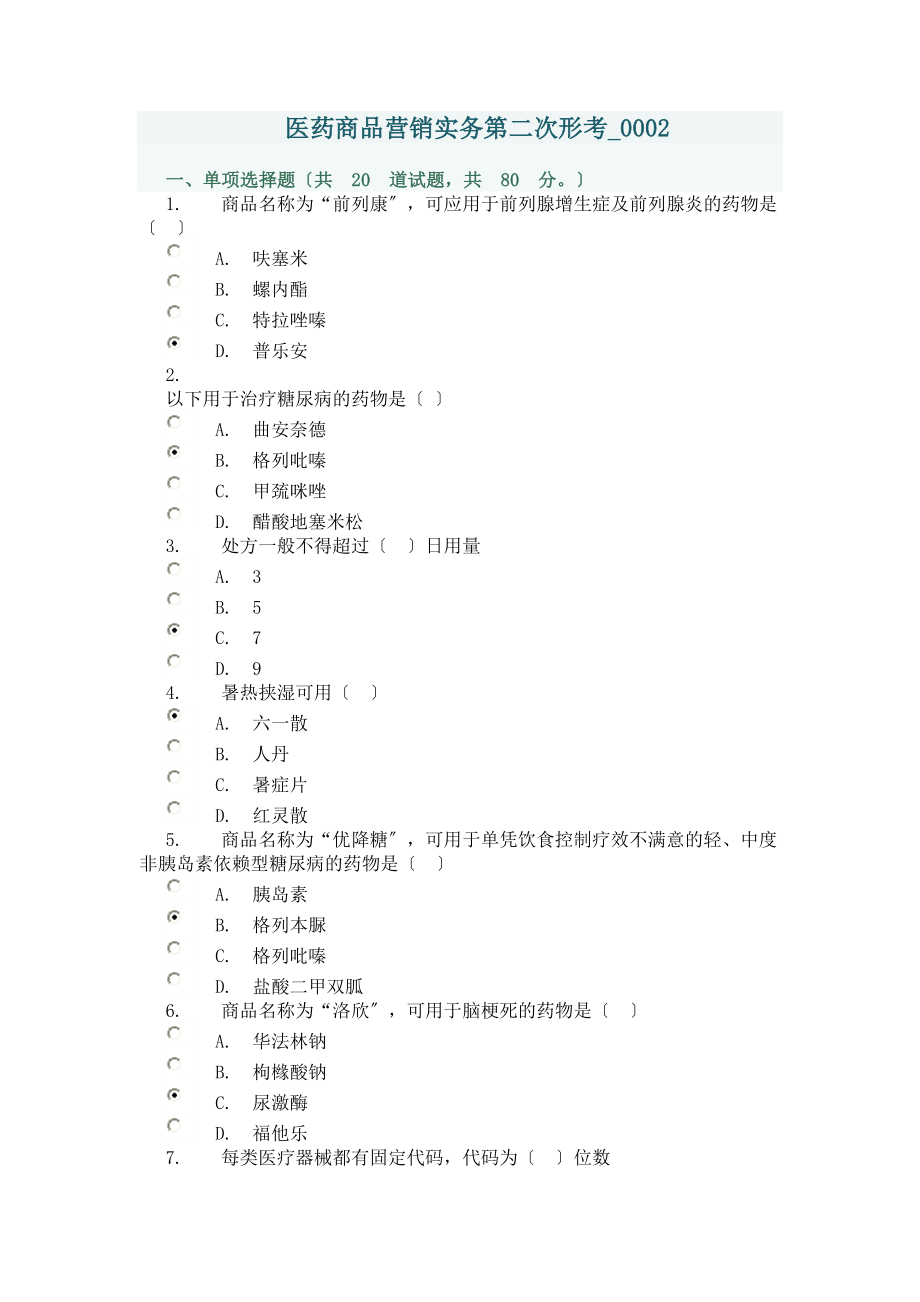 医药商品营销实务第二次形考0002.doc_第1页