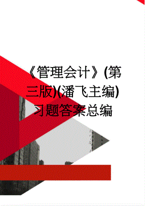 《管理会计》(第三版)(潘飞主编)习题答案总编(44页).doc