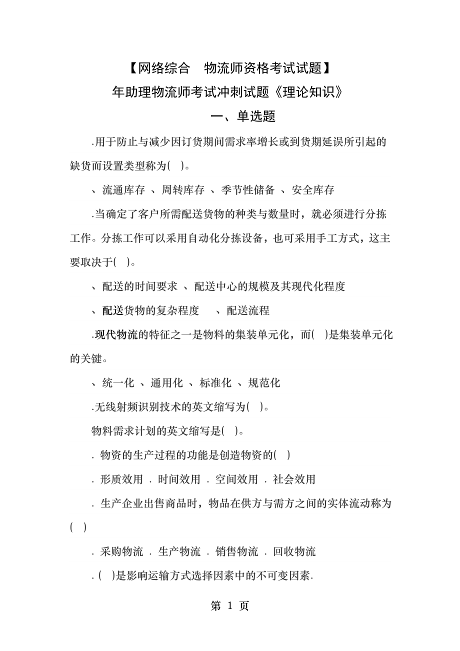 助理物流师考试冲刺试题理论知识.docx_第1页