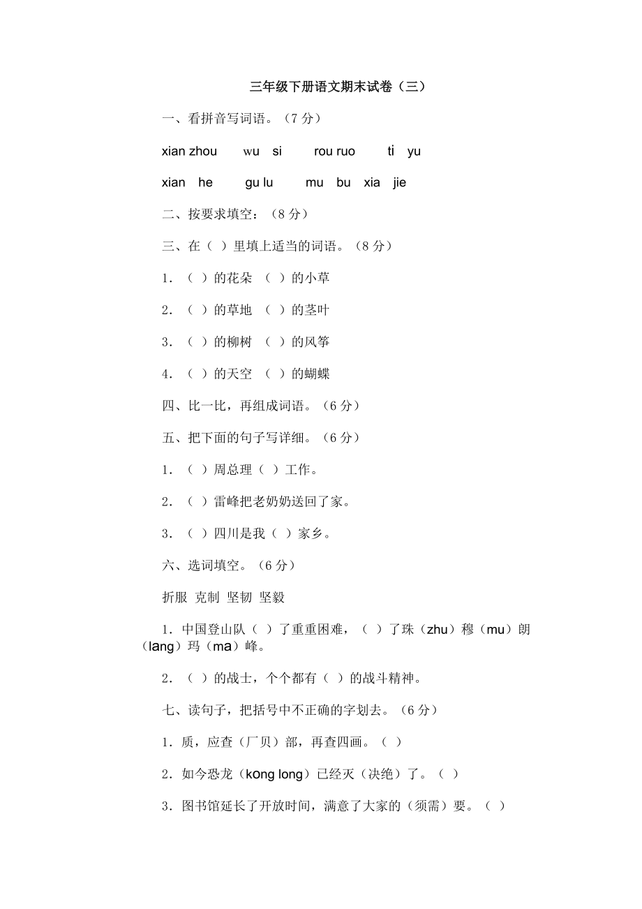 三年级下册语文期末试卷3附答案.docx_第1页