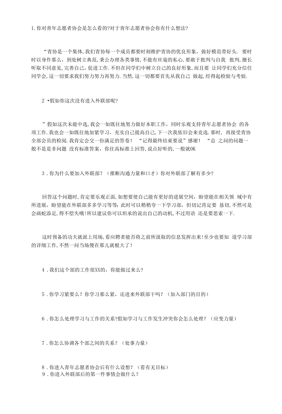 青年志愿者协会外联部面试问题.docx_第1页