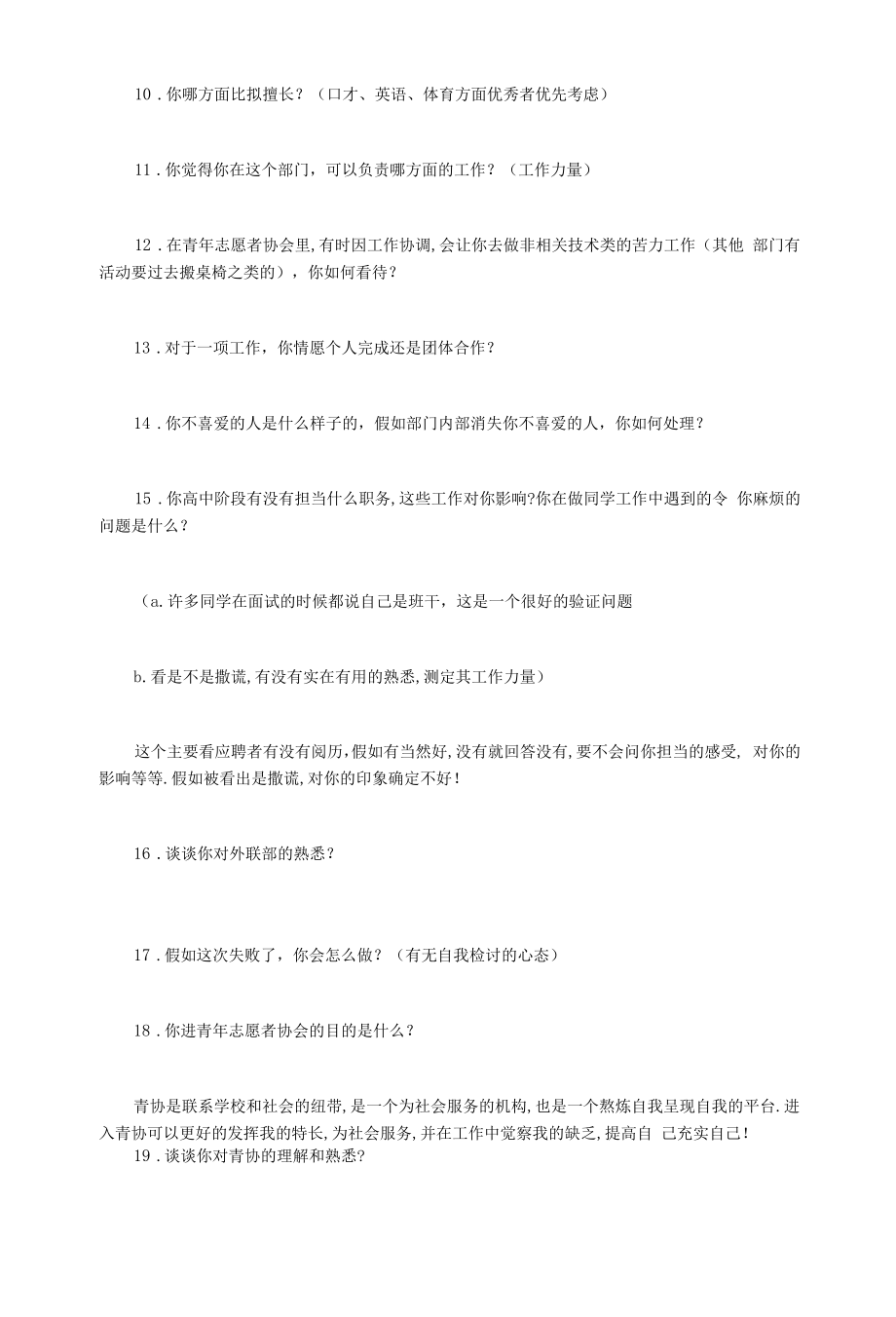 青年志愿者协会外联部面试问题.docx_第2页