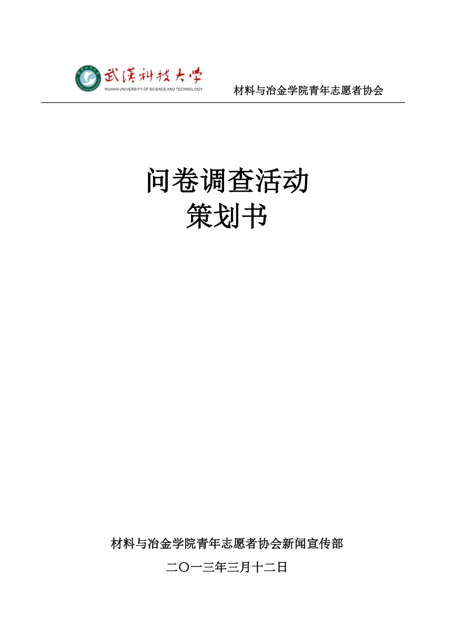 问卷调查活动策划书.doc_第1页