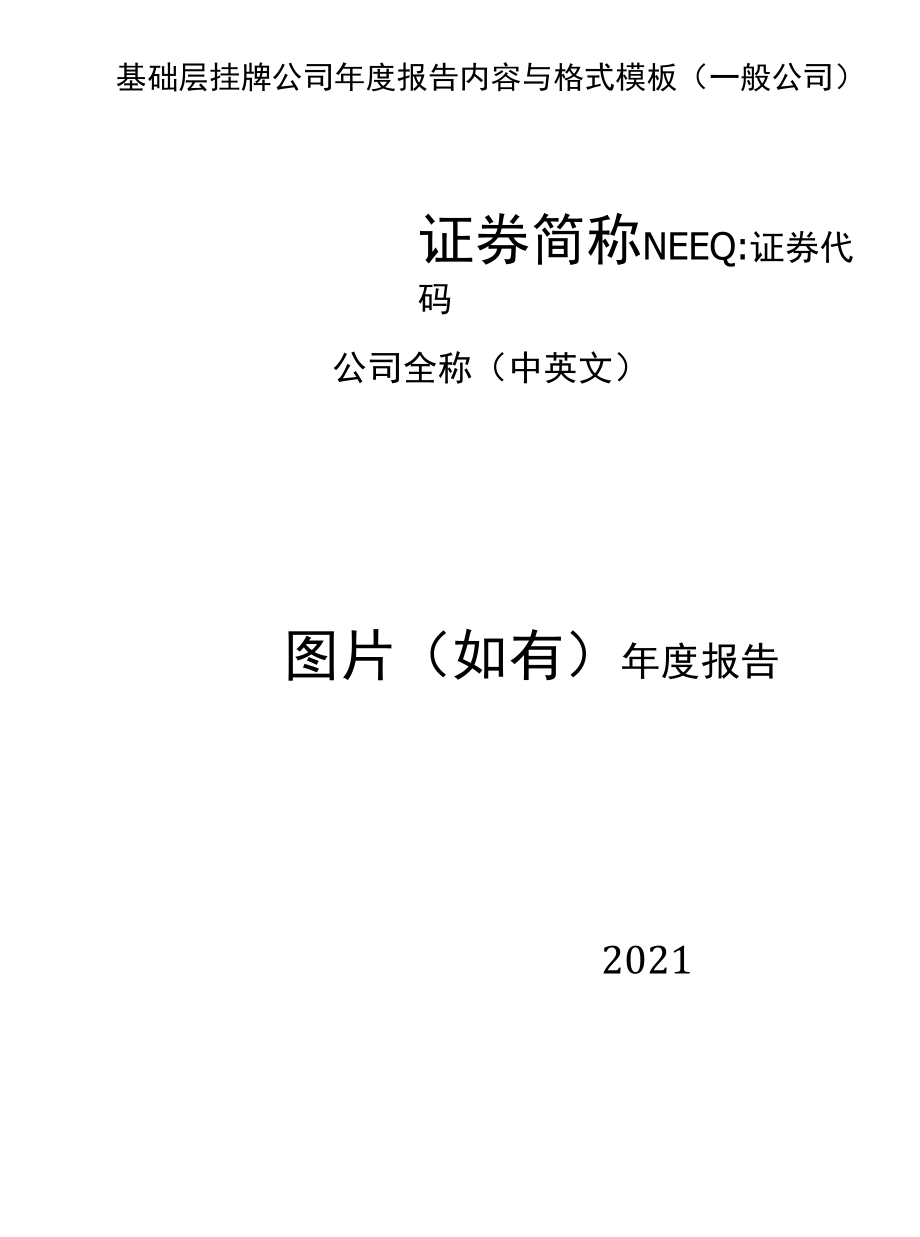 基础层挂牌公司年度报告内容与格式模板（一般公司）.docx_第1页