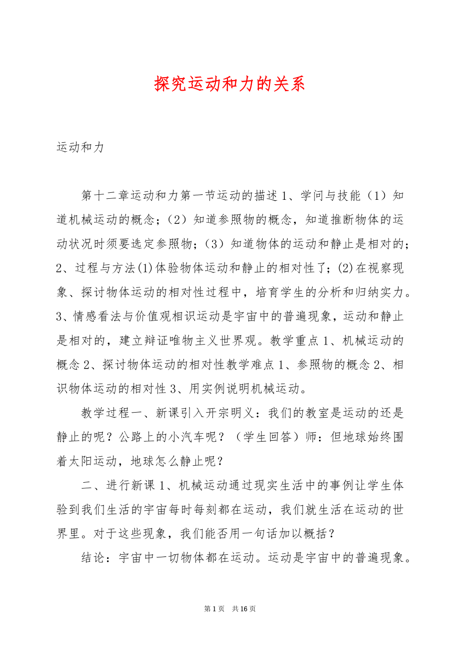 探究运动和力的关系.docx_第1页