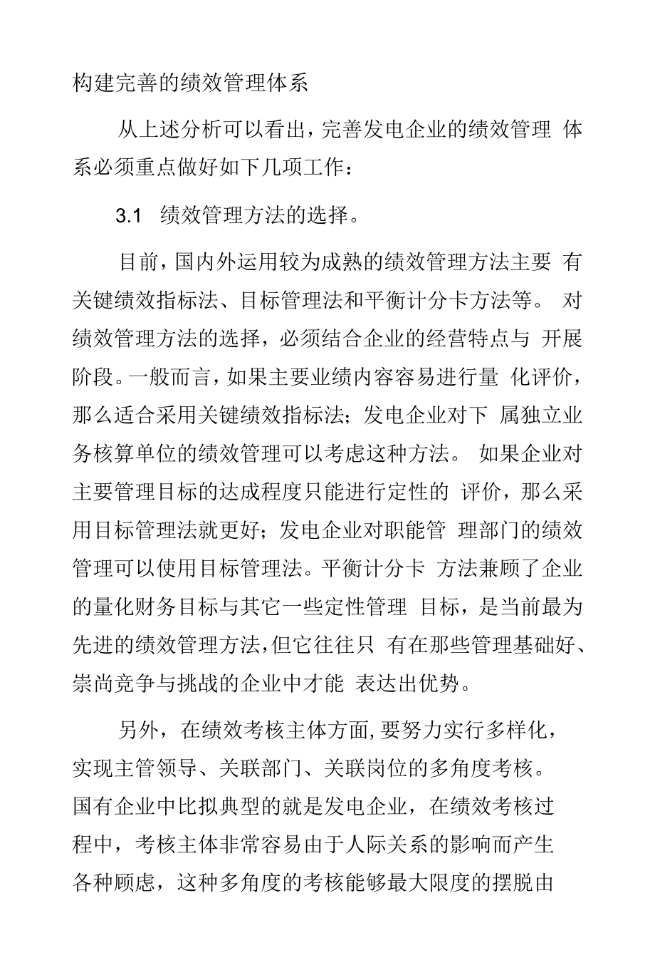 构建完善的绩效管理体系.docx_第1页