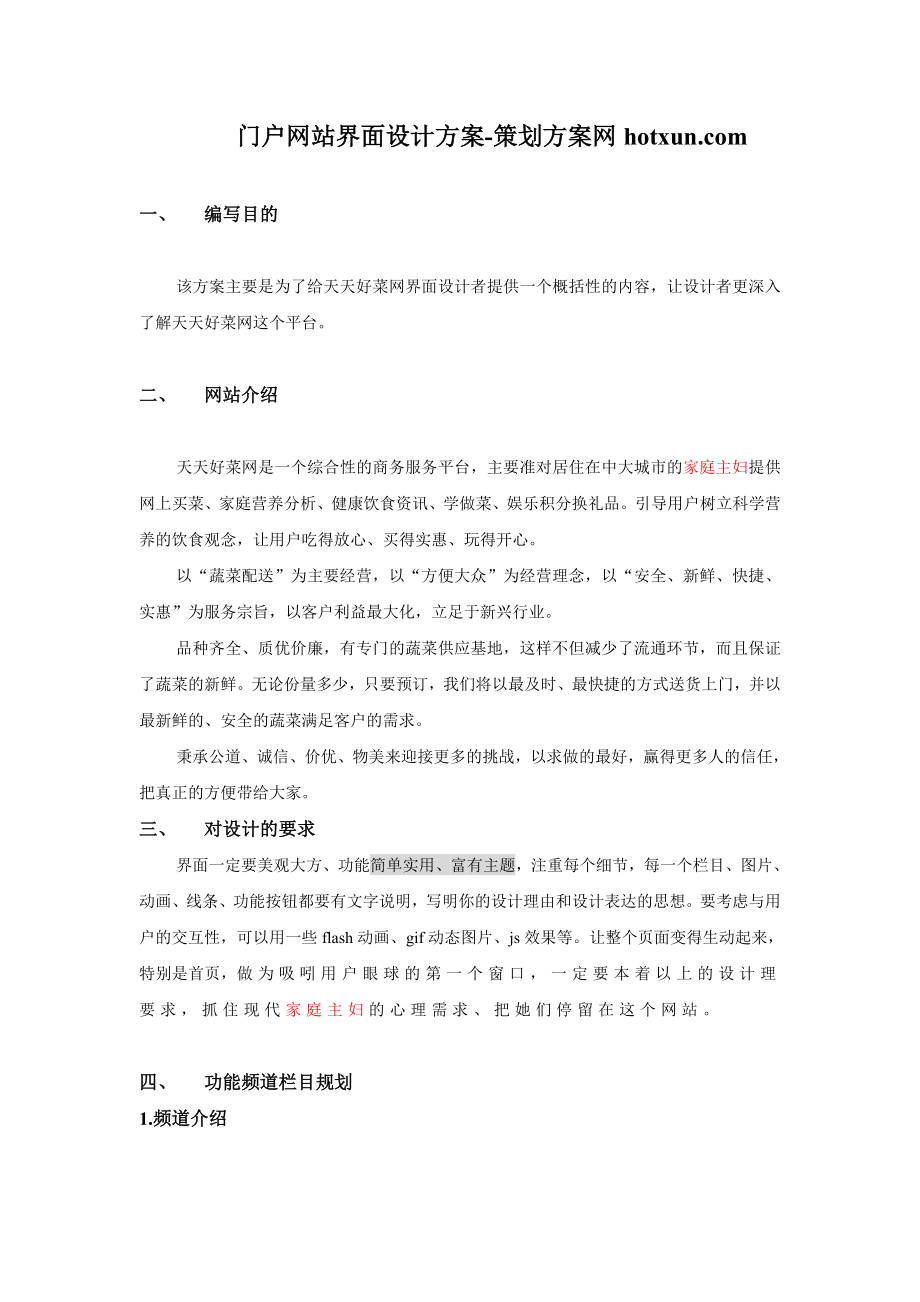 门户网站界面设计方案-策划方案网.doc_第1页