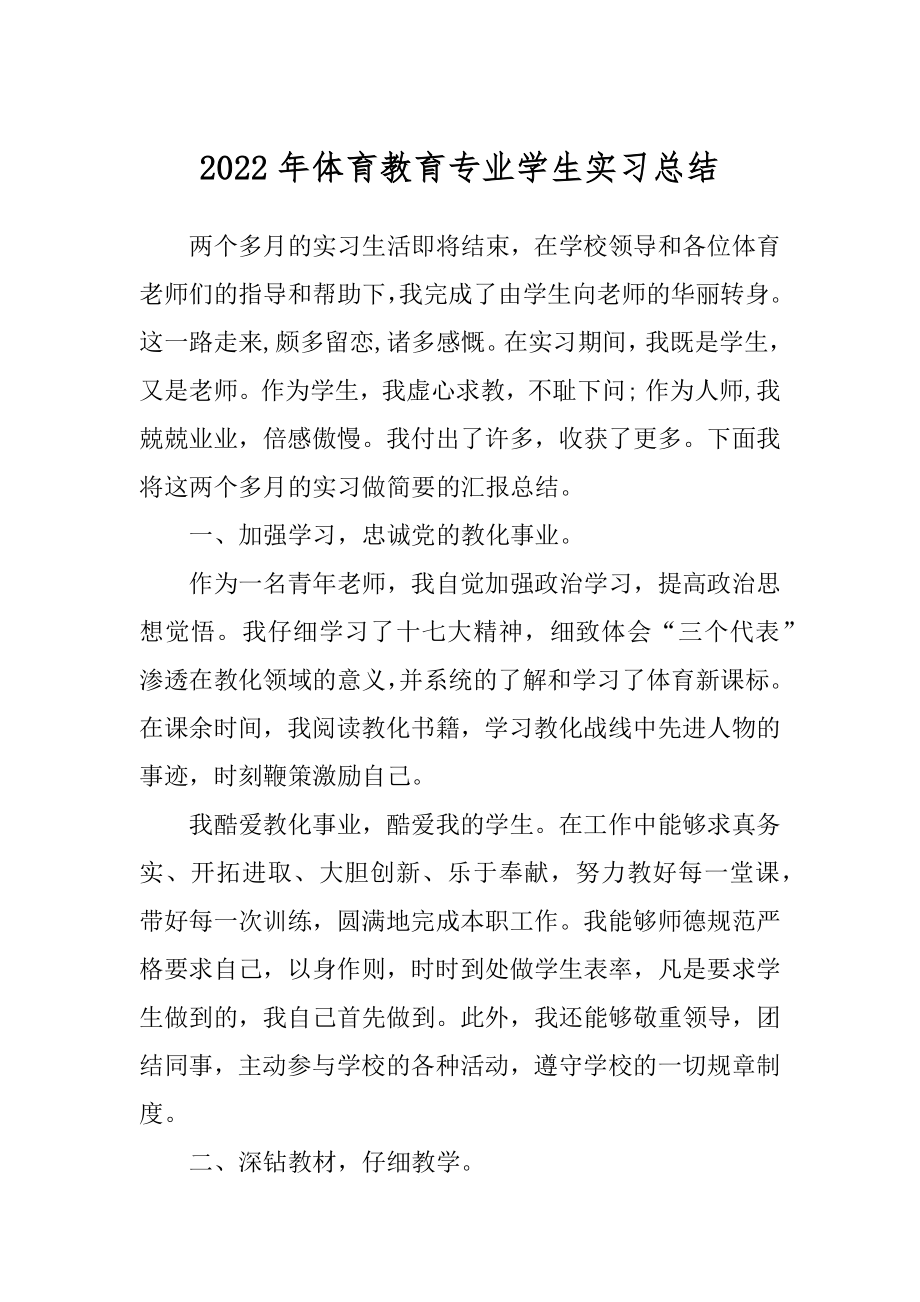 2022年体育教育专业学生实习总结.docx_第1页