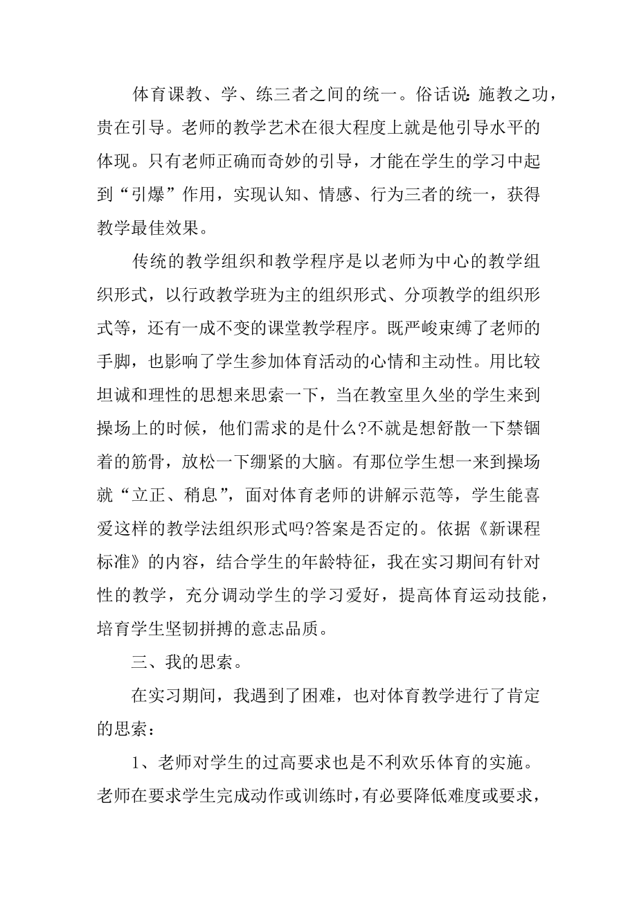 2022年体育教育专业学生实习总结.docx_第2页