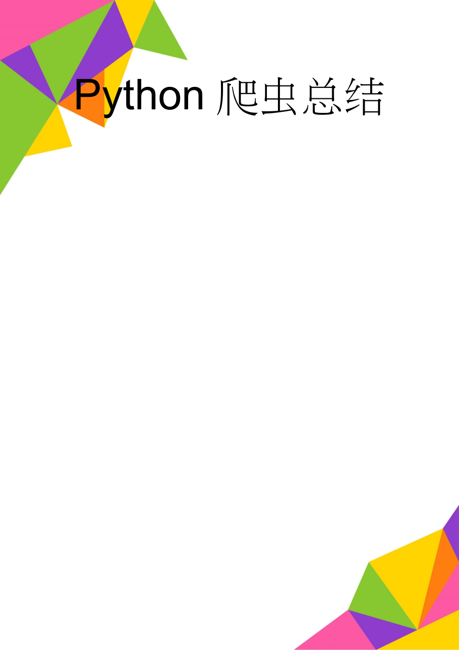 Python爬虫总结(17页).doc_第1页