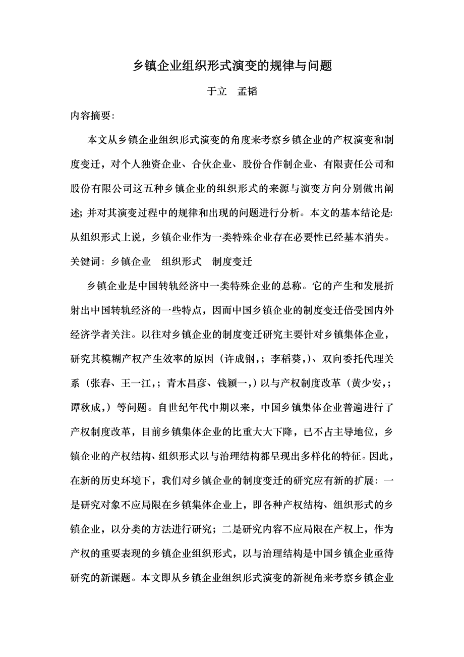 乡镇企业组织形式演变的规律与问题.docx_第1页