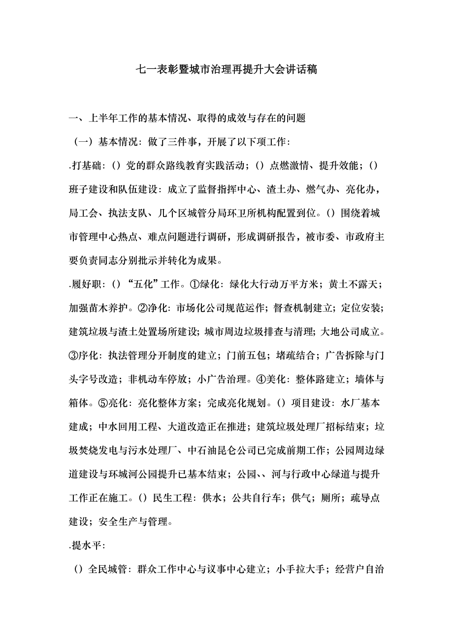 七一表彰暨城市治理再提升大会讲话稿.docx_第1页