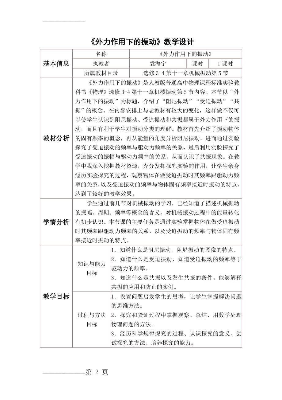 《外力作用下的振动》教学设计(11页).doc_第2页